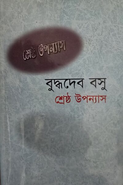 বুদ্ধদেব বসু – শেষ্ঠ উপন‍্যাস