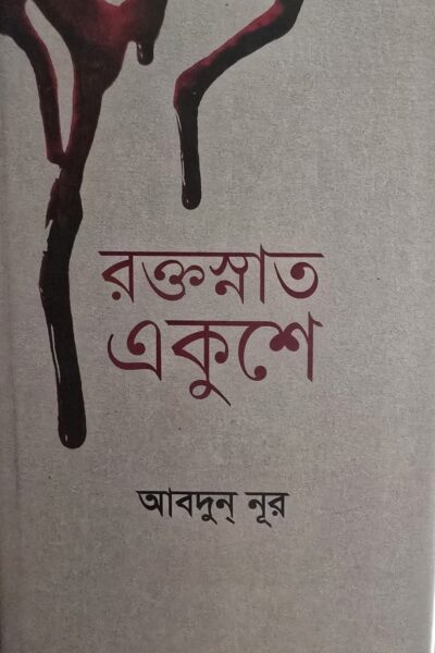 রক্তন্নাত একুশে-আবদুন্ নূর