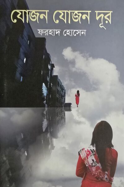 যোজন যোজন দূর- ফরহাদ হোসেন