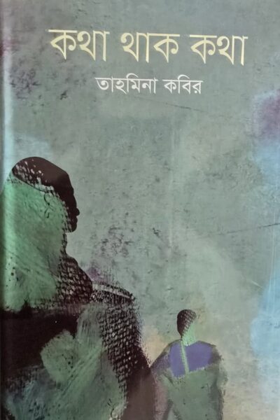 কথা থাক কথা- তাহমিনা করীর