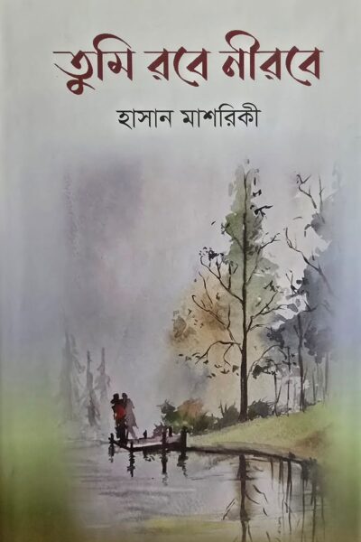 তুমি রবে নীরবে – হাসান মাশরিকী