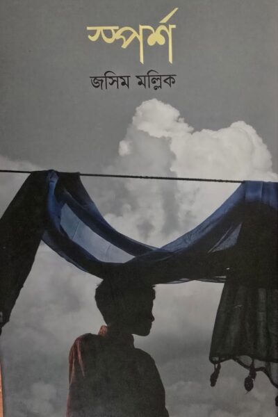 স্পর্শ- জসিম মল্লিক