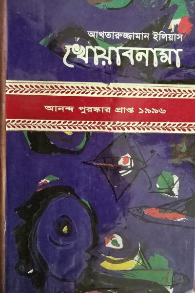 খোয়াবনামা – আখতারুজ্জামান ইলিয়াস