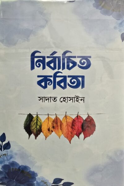 নির্বাচিত কবিতা – সাদাত হোসাইন