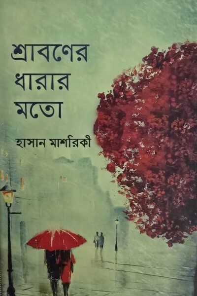 শ্রাবণের ধারার মতো – হাসান মাশরিকী