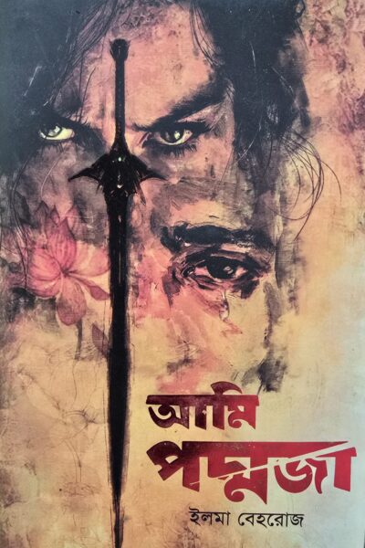 আমি পদ্নজা- ইলমা বেহরোজ