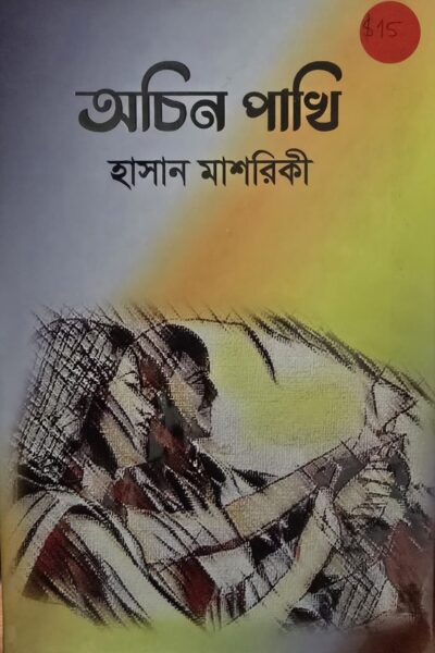 অচিন পাখী – হাসান মাশরিকী