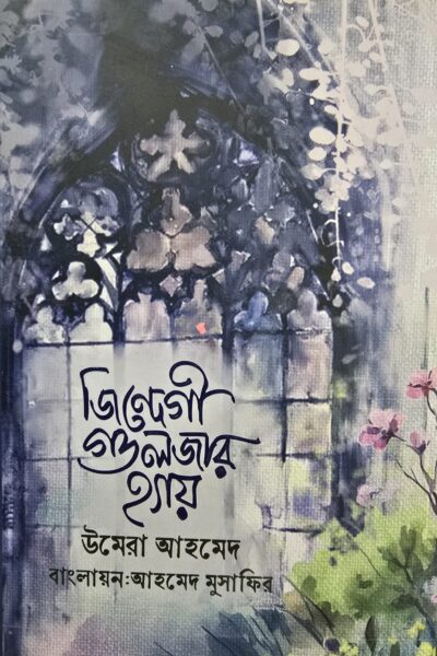 জিন্দেগী গুলজার হ‍্যায়- আহমেদ মুশাফির