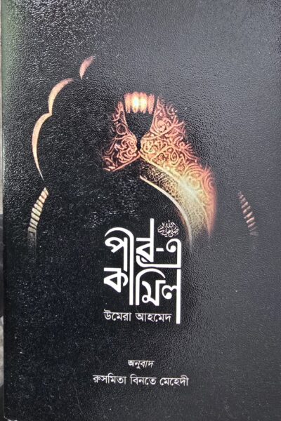পীর এ কামিল- রুসমিতা বিনতে মেহেদী
