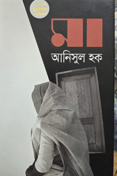 মা- আনিসুল হক