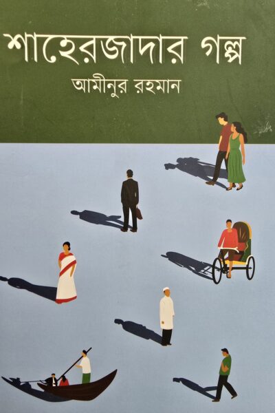 শাহেরজাদার গল্প- আমীনুর রহমান