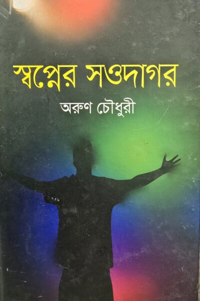 স্বপ্নের সওদাগর- অরুণ চৌধুরী