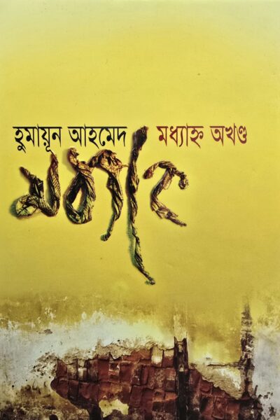 মধ‍্যহ্নে- হুমায়ূন আহমেদ