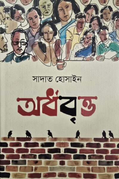 অর্ধবৃত্ত- সাদাত হোসাইন