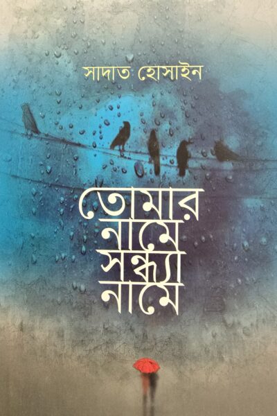 তোমার নামে সন্ধ‍্যা নামে- সাদাত হোসাইন