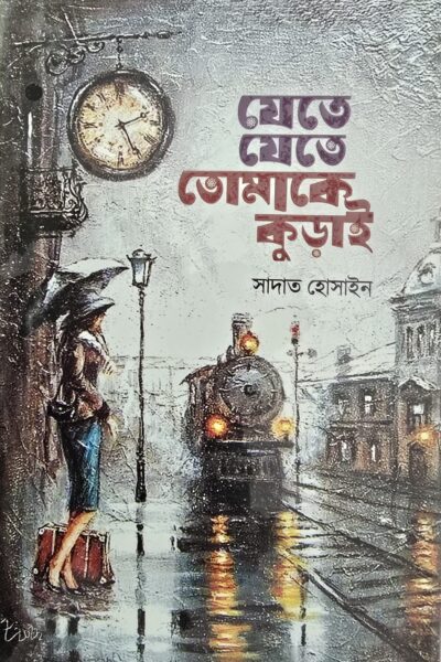যেতে যেতে তোমাকে কুড়াই- সাদাত হোসাইন