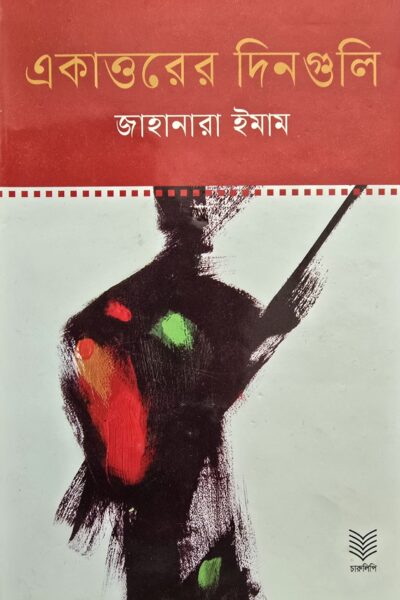 একাত্তরের দিনগুলো- জাহানারা ইমাম