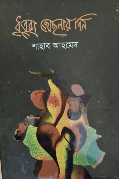 ধুতুরা জোছনার দিন – শাহাব আহমেদ