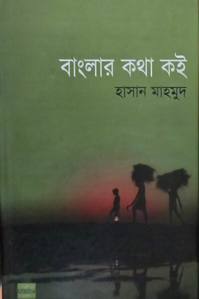বাংলার কথা কই – হাসান মাহমুদ