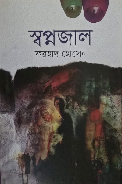 স্বপ্নজাল – ফরহাদ হোসেন