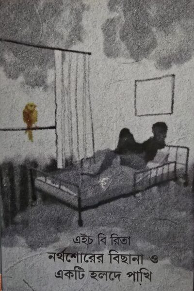 নর্থশোরের বিছানা ও একটি হলদে পাখি