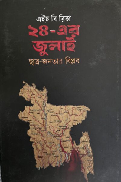 ২৪ এর জুলাই এইচ বি রিতা