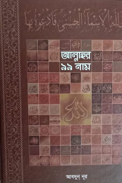 আল্লাহ’র ৯৯ নাম